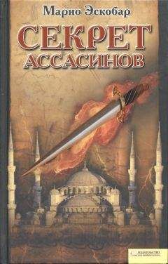 Марио Эскобар - Секрет ассасинов - Читать 📖 Читать онлайн 👀 Читаемые книги читать онлайн бесплатно 🔥 booksread-online.com