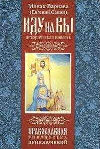Санин Евгений - Иду на вы - Читать 📖 Читать онлайн 👀 Читаемые книги читать онлайн бесплатно 🔥 booksread-online.com