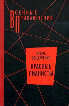 Игорь Бондаренко - Красные пианисты - Читать | Читать онлайн | Читаемые книги читать онлайн бесплатно | booksread-online.com