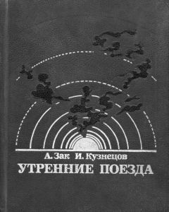 Авенир Зак - Утренние поезда - Читать | Читать онлайн | Читаемые книги читать онлайн бесплатно | booksread-online.com