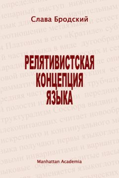 Слава Бродский - Релятивистская концепция языка - Читать 📖 Читать онлайн 👀 Читаемые книги читать онлайн бесплатно 🔥 booksread-online.com