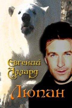 E.Allard - E_Allard_Lupan - Читать 📖 Читать онлайн 👀 Читаемые книги читать онлайн бесплатно 🔥 booksread-online.com