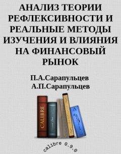 П.А.Сарапульцев А.П.Сарапульцев - АНАЛИЗ ТЕОРИИ РЕФЛЕКСИВНОСТИ И РЕАЛЬНЫЕ МЕТОДЫ ИЗУЧЕНИЯ И ВЛИЯНИЯ НА ФИНАНСОВЫЙ РЫНОК - Читать 📖 Читать онлайн 👀 Читаемые книги читать онлайн бесплатно 🔥 booksread-online.com