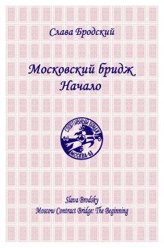 Слава Бродский - Московский бридж. Начало - Читать 📖 Читать онлайн 👀 Читаемые книги читать онлайн бесплатно 🔥 booksread-online.com
