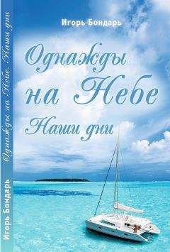 Игорь Бондарь - Однажды на Небе. Наши дни - Читать 📖 Читать онлайн 👀 Читаемые книги читать онлайн бесплатно 🔥 booksread-online.com