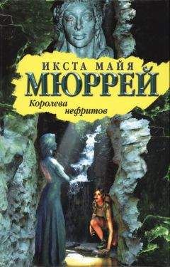 Икста Мюррей - Королева нефритов - Читать 📖 Читать онлайн 👀 Читаемые книги читать онлайн бесплатно 🔥 booksread-online.com