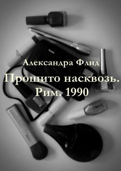 Александра Флид - Прошито насквозь. Рим. 1990 - Читать | Читать онлайн | Читаемые книги читать онлайн бесплатно | booksread-online.com