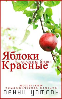 Пенни Уотсон - Яблоки должны быть красные - Читать 📖 Читать онлайн 👀 Читаемые книги читать онлайн бесплатно 🔥 booksread-online.com