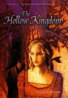 The Kingdom - Clare B Dunkle - Hollow Kingdom 01 - The Hollow Kingdom - Читать | Читать онлайн | Читаемые книги читать онлайн бесплатно | booksread-online.com