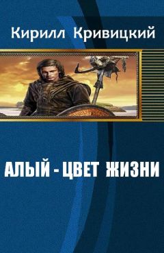 Кривицкий Михайлович - Алый - цвет жизни - Читать | Читать онлайн | Читаемые книги читать онлайн бесплатно | booksread-online.com