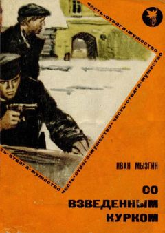 Иван Мызгин - Со взведенным курком - Читать 📖 Читать онлайн 👀 Читаемые книги читать онлайн бесплатно 🔥 booksread-online.com