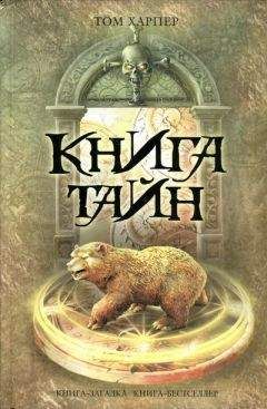 Том Харпер - Книга тайн - Читать 📖 Читать онлайн 👀 Читаемые книги читать онлайн бесплатно 🔥 booksread-online.com