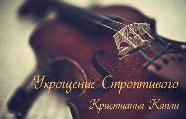 Кристианна Капли - Укрощение Строптивого - Читать 📖 Читать онлайн 👀 Читаемые книги читать онлайн бесплатно 🔥 booksread-online.com