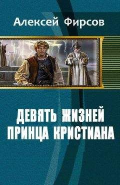 Алексей Фирсов - Девять жизней принца Кристиана - Читать 📖 Читать онлайн 👀 Читаемые книги читать онлайн бесплатно 🔥 booksread-online.com