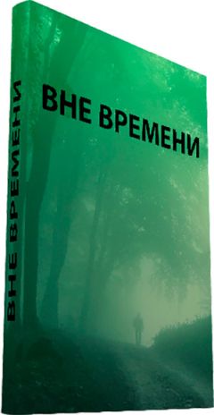 Виктор Тоньшин - Вне времени - Читать 📖 Читать онлайн 👀 Читаемые книги читать онлайн бесплатно 🔥 booksread-online.com