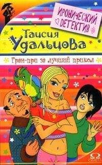 Галина Гордиенко - Гран-при за лучший прикол - Читать 📖 Читать онлайн 👀 Читаемые книги читать онлайн бесплатно 🔥 booksread-online.com