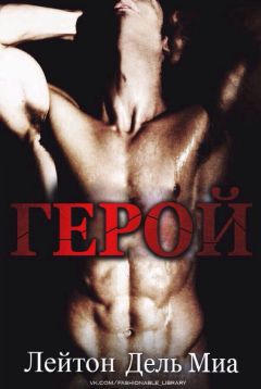 Лейтон Миа - Герой - Читать | Читать онлайн | Читаемые книги читать онлайн бесплатно | booksread-online.com