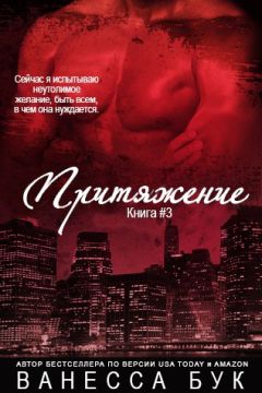 Vanessa Booke - Притяжение#3 - Читать 📖 Читать онлайн 👀 Читаемые книги читать онлайн бесплатно 🔥 booksread-online.com