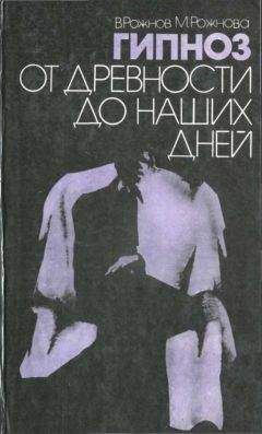 Rozhnov - Gipnoz ot drievnosti do nashikh dniei [1 - Читать 📖 Читать онлайн 👀 Читаемые книги читать онлайн бесплатно 🔥 booksread-online.com