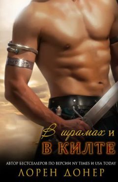 Laurann Dohner - &quot;В шрамах и в килте&quot; - Читать 📖 Читать онлайн 👀 Читаемые книги читать онлайн бесплатно 🔥 booksread-online.com