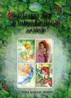 Unknown - Levin Pyiltsa fey i zakoldovannyiy ostrov - Читать 📖 Читать онлайн 👀 Читаемые книги читать онлайн бесплатно 🔥 booksread-online.com