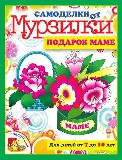 Мария Коваленко - Самоделки от Мурзилки. Подарок маме - Читать | Читать онлайн | Читаемые книги читать онлайн бесплатно | booksread-online.com