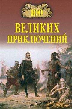 Николай Непомнящий - 100 великих приключений - Читать 📖 Читать онлайн 👀 Читаемые книги читать онлайн бесплатно 🔥 booksread-online.com