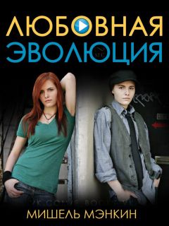 Мишель Мэнкин - Любовная Эволюция - Читать 📖 Читать онлайн 👀 Читаемые книги читать онлайн бесплатно 🔥 booksread-online.com