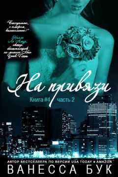 Vanessa Booke - Bound to You-4-2 - Читать | Читать онлайн | Читаемые книги читать онлайн бесплатно | booksread-online.com