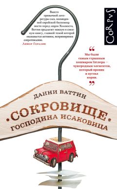 Данни Ваттин - Сокровище господина Исаковица - Читать 📖 Читать онлайн 👀 Читаемые книги читать онлайн бесплатно 🔥 booksread-online.com