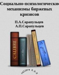 П.А.Сарапульцев А.П.Сарапульцев - Социально-психологические механизмы биржевых кризисов - Читать | Читать онлайн | Читаемые книги читать онлайн бесплатно | booksread-online.com