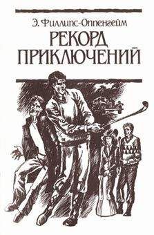 Э. Филлипс-Оппенгейм - Рекорд приключений - Читать 📖 Читать онлайн 👀 Читаемые книги читать онлайн бесплатно 🔥 booksread-online.com