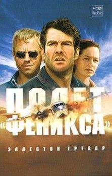 Эллестон Тревор - Полет «Феникса» - Читать 📖 Читать онлайн 👀 Читаемые книги читать онлайн бесплатно 🔥 booksread-online.com