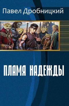 Дробницкий Александрович - Пламя надежды - Читать 📖 Читать онлайн 👀 Читаемые книги читать онлайн бесплатно 🔥 booksread-online.com