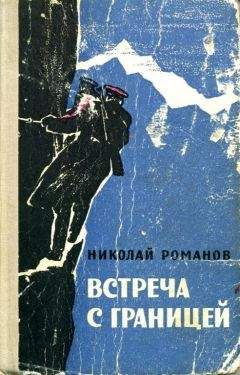 Николай Романов - Встреча с границей - Читать 📖 Читать онлайн 👀 Читаемые книги читать онлайн бесплатно 🔥 booksread-online.com