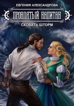 Евгения Александрова - Сковать шторм (СИ) - Читать 📖 Читать онлайн 👀 Читаемые книги читать онлайн бесплатно 🔥 booksread-online.com