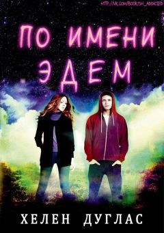 Хелен Дуглас - По имени Эдем - Читать Читать онлайн Читаемые книги читать онлайн бесплатно booksread-online.com