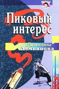 Валентина Демьянова - Пиковый интерес - Читать 📖 Читать онлайн 👀 Читаемые книги читать онлайн бесплатно 🔥 booksread-online.com