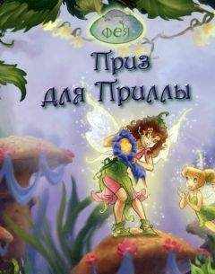 Лиза Пападеметриу - Феи. Приз для Приллы - Читать 📖 Читать онлайн 👀 Читаемые книги читать онлайн бесплатно 🔥 booksread-online.com
