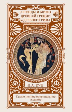 Николай Кун - Легенды и мифы Древней Греции и Древнего Рима - Читать 📖 Читать онлайн 👀 Читаемые книги читать онлайн бесплатно 🔥 booksread-online.com