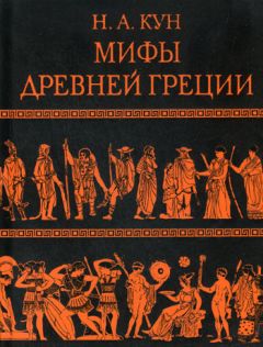 Николай Кун - Легенды и мифы Древней Греции - Читать 📖 Читать онлайн 👀 Читаемые книги читать онлайн бесплатно 🔥 booksread-online.com