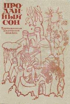 Туркменские народные сказки - Проданный сон. - Читать 📖 Читать онлайн 👀 Читаемые книги читать онлайн бесплатно 🔥 booksread-online.com