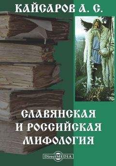 Андрей Кайсаров - Славянская и Российская мифология - Читать 📖 Читать онлайн 👀 Читаемые книги читать онлайн бесплатно 🔥 booksread-online.com