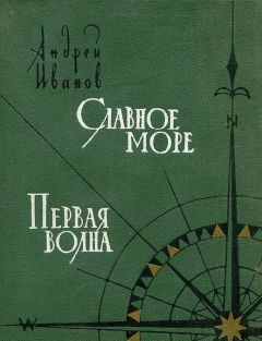 Андрей Иванов - Славное море. Первая волна - Читать | Читать онлайн | Читаемые книги читать онлайн бесплатно | booksread-online.com