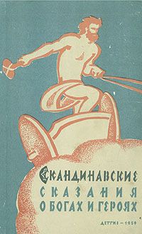 Юрий Светланов - Скандинавские сказания о богах и героях - Читать 📖 Читать онлайн 👀 Читаемые книги читать онлайн бесплатно 🔥 booksread-online.com