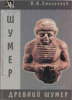 Владимир Емельянов - Древний Шумер. Очерки культуры - Читать 📖 Читать онлайн 👀 Читаемые книги читать онлайн бесплатно 🔥 booksread-online.com