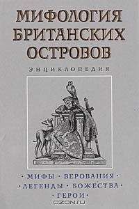 Константин Королев - Мифология Британских островов - Читать 📖 Читать онлайн 👀 Читаемые книги читать онлайн бесплатно 🔥 booksread-online.com