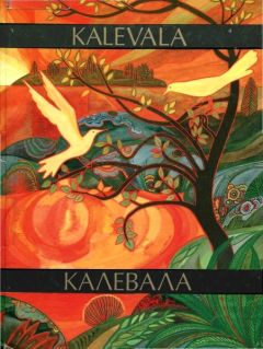 Элиас Лённрот - Калевала - Читать 📖 Читать онлайн 👀 Читаемые книги читать онлайн бесплатно 🔥 booksread-online.com