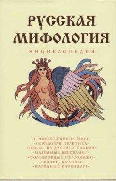 Е. Мадлевская - Русская мифология. Энциклопедия - Читать 📖 Читать онлайн 👀 Читаемые книги читать онлайн бесплатно 🔥 booksread-online.com