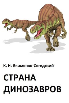 Константин Якименко-Сегедский - Страна динозавров - Читать 📖 Читать онлайн 👀 Читаемые книги читать онлайн бесплатно 🔥 booksread-online.com